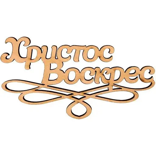 Заготовка-напис Rosa Talent для топера Христос Воскрес фанера 10х5.5 см 5 шт