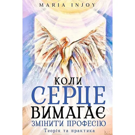 Коли серце вимагає змінити професію. Теорія та практика - Maria InJoy