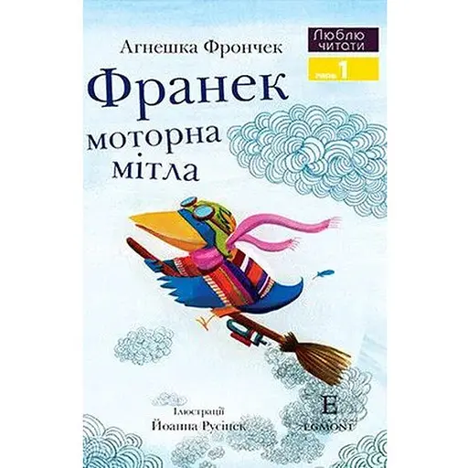 Книга Франек і моторна мітла. Люблю читати. Рівень 1. Автор - Агнешка Фрончек (Егмонт)