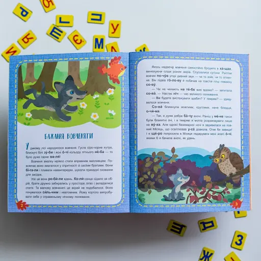 Читаємо по черзі. Лісові секрети. 1-й рівень складності - фото 4