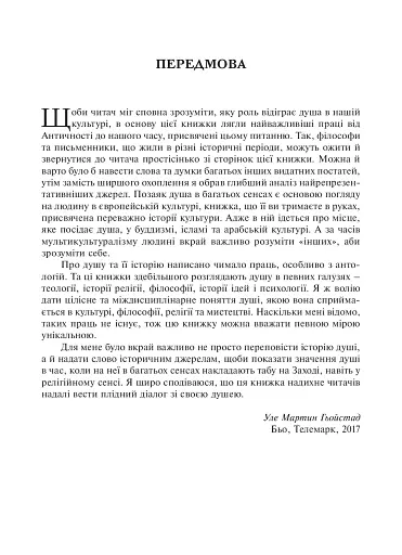Душа. Пошуки, історія, культура - фото 7