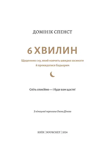 6 хвилин. Щоденник сну, який навчить швидко засинати й прокидатися бадьорим - фото 3