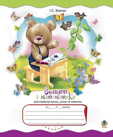 Зошит з математики для корекції знань, умінь та навичок. 1 клас