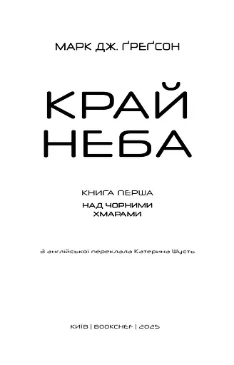 Над чорними хмарами. Край неба. Книга 1 - фото 3