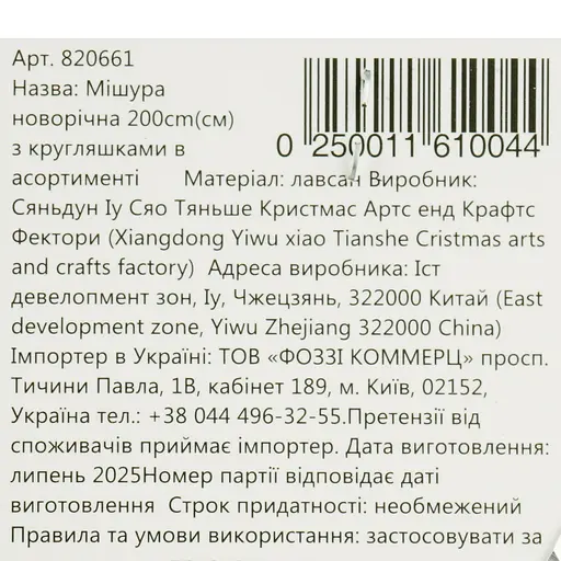 Мішура новорічна Yiwu з кругляшками 200 см в асортименті (820661) - фото 12