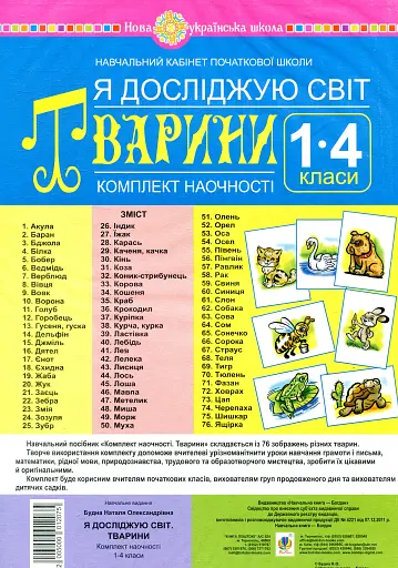 Я досліджую світ. 1-4 класи. Тварини. Комплект наочності