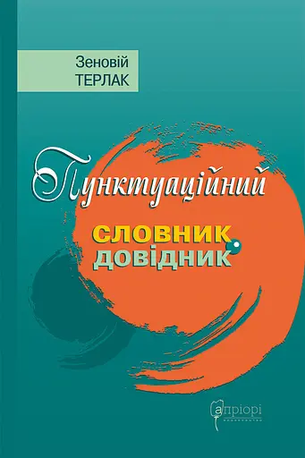 Пунктуаційний словник-довідник - Зеновій Терлак - фото 1