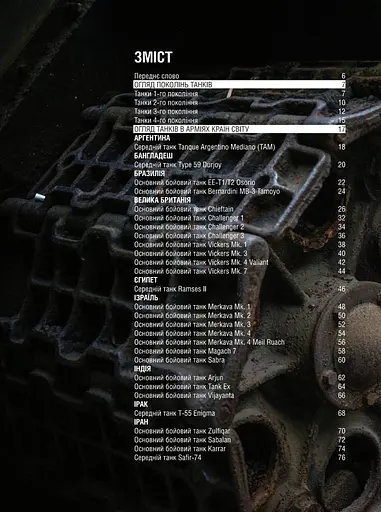 Танки. Ілюстрована енциклопедія - фото 2