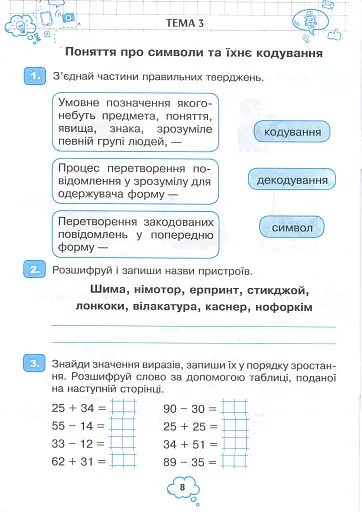 Я досліджую світ. Інформатика. 3 клас. Робочий зошит - фото 7