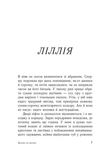Вогонь за вогонь. Опік за опік. Книга 2 - фото 3