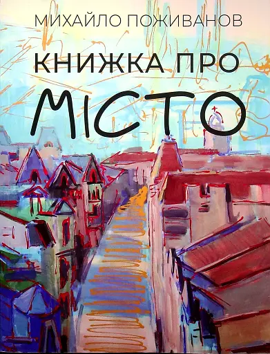 Книжка про місто