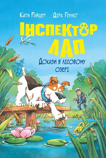 Інспектор Лап. Докази в лісовому озері. Книга 7