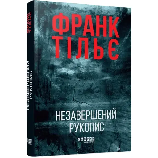Книга Калеб Траскман. Книга 1. Незавершений рукопис - Франк Тільє (Фабула) - фото 1