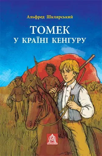 Томек у країні кенгуру