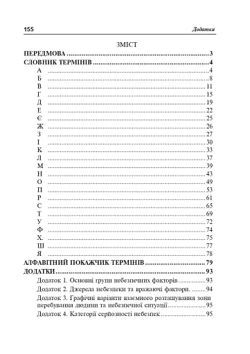 Безпека життєдіяльності. Короткий термінологічний словник-довідник - фото 8