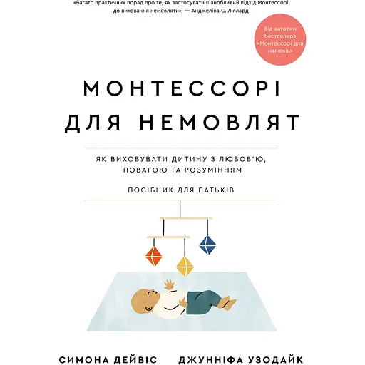 Монтессори для новорожденных. Как воспитывать ребенка с любовью, уважением и пониманием. Пособие для родителей - Симона Дэвис