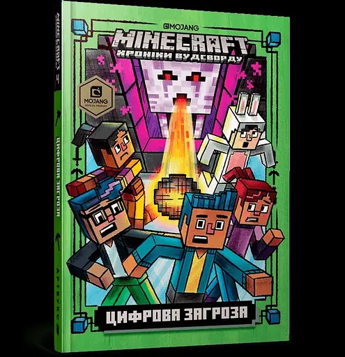 Книга Minecraft Цифрова загроза 8692 (9786177688692) - фото 1