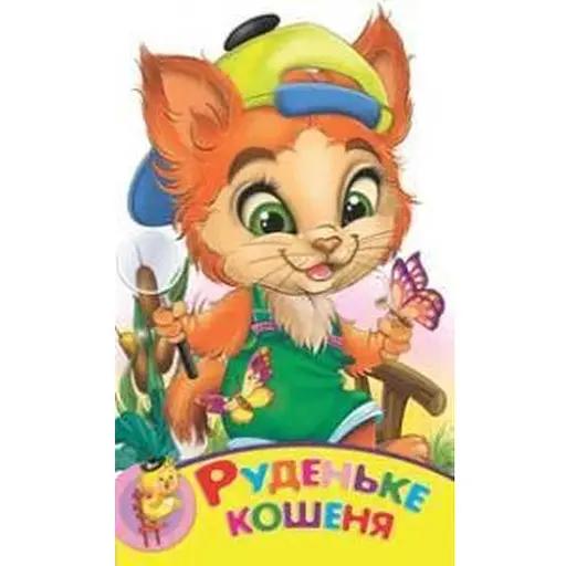 Книга Руденьке кошеня. Зростай малюк (Манго-book)