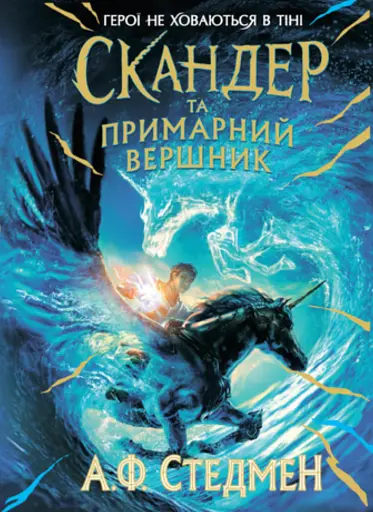 Скандер та одноріг. Скандер та примарний вершник