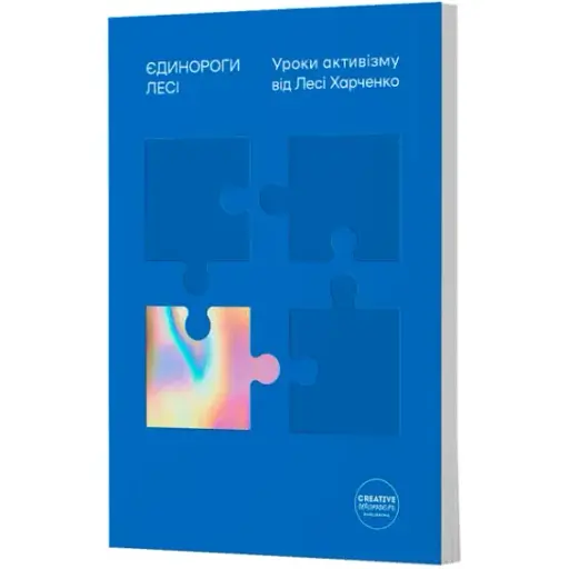 Книга Єдинороги Лесі. Уроки активізму від Лесі Харченко (Creative Women Publishing)