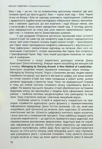Енергія сторітелінгу. Історії, архетипи, тренди в бізнес-комунікаціях - фото 12