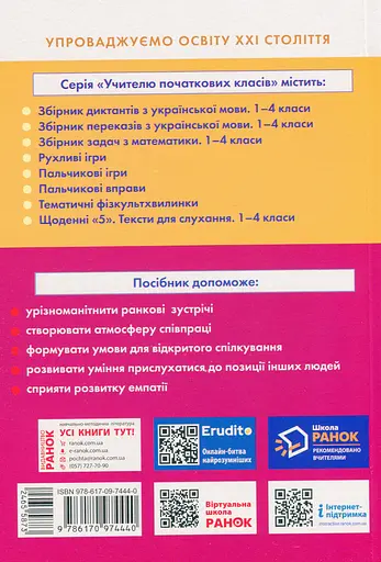 Ранкові зустрічі. Лайфхаки для вчителя НУШ. 4 клас. 1 семестр - фото 2