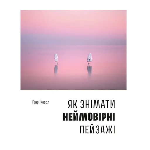 Как снимать невероятные пейзажи – Генри Кэрролл - фото 1