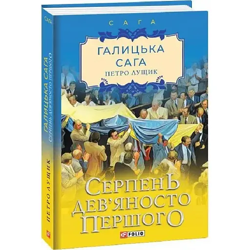 Книга Галицька сага. Серпень дев'яносто першого. Книга 8 - Петро Лущик (Folio) - фото 1