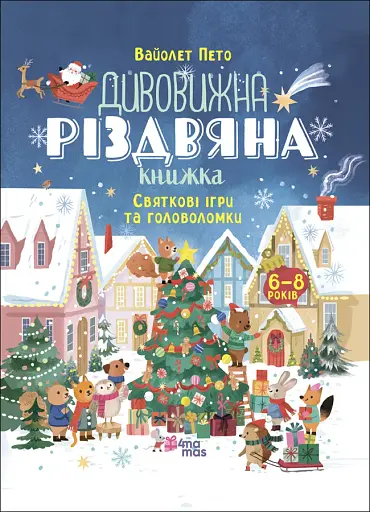 Дивовижна різдвяна книжка: святкові ігри та головоломки. 6–8 років.