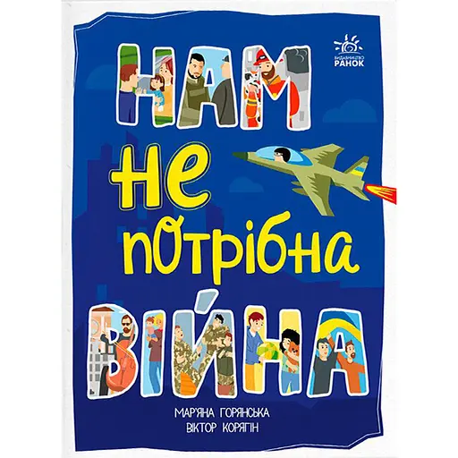 Нам не потрібна війна - Мар'яна Горянська