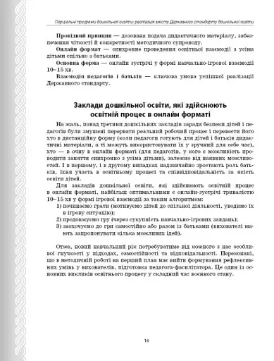 Парціальні програми. Реалізація змісту Державного стандарту дошкільної освіти. Навчально-методичний посібник - фото 6