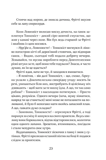 Пісня Ловихвоста - фото 4