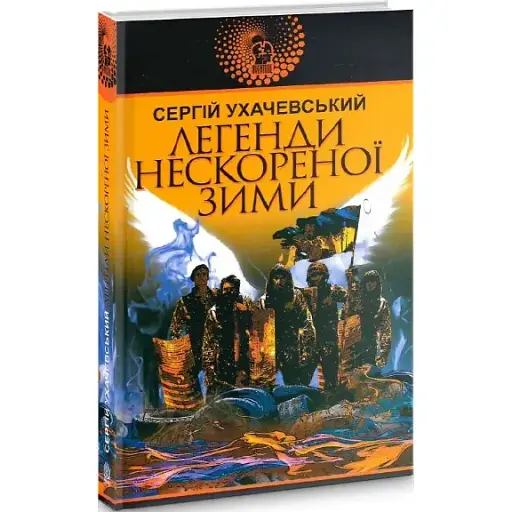 Книга Легенди нескореної зими. Авантюрний роман - Сергій Ухачевський (Богдан) - фото 1