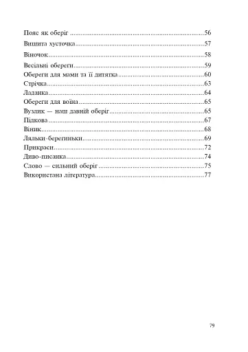 Українські обереги - фото 3
