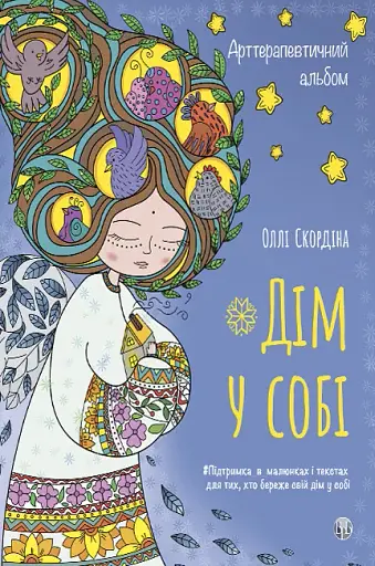 Арттерапевтичний альбом «Дім у собі». Підтримка в малюнках і текстах для тих, хто береже свій дім у собі