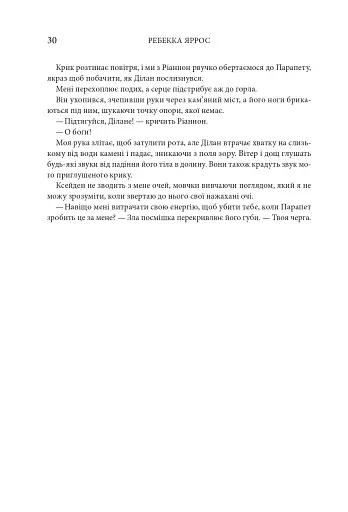 Четверте крило. Емпіреї. Книга 1 - фото 24