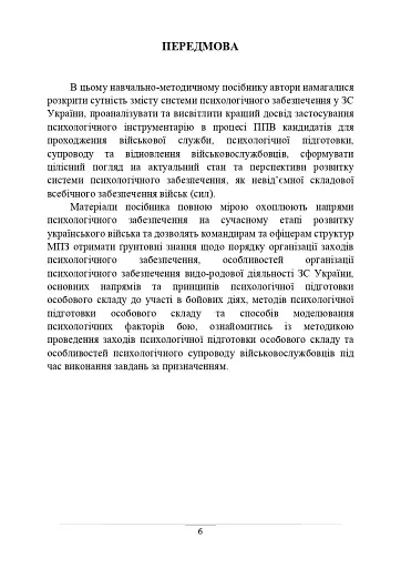 Психологічне забезпечення Збройних Сил України. Навчально-методичний посібник - фото 5