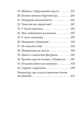 Замах у Берліні. Скриня для гетьмана - фото 4