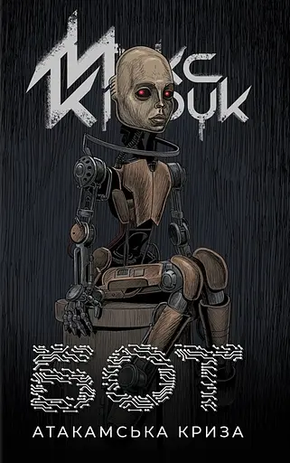 Бот. Атакамська криза - Макс Кідрук