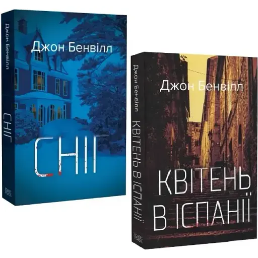 Комплект книг Сент-Джон Страффорд (2 кн.) - Джон Бенвилл (Темпора)