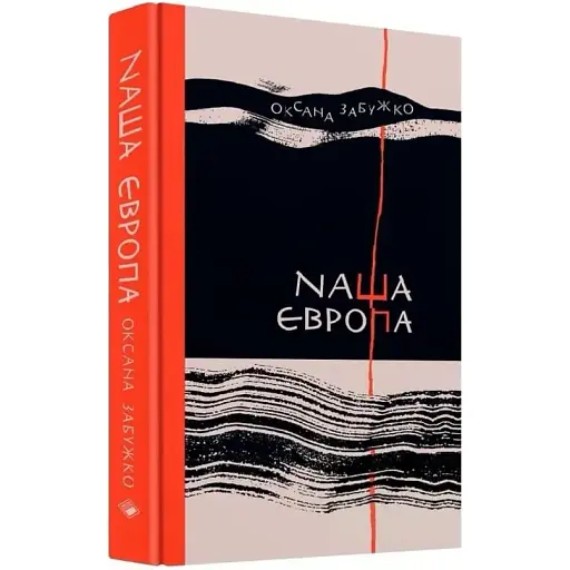Книга Наша Европа - Оксана Забужко (Комора)