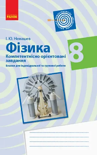 Фізика. 8 клас. Компетентісно орієнтовані завдання