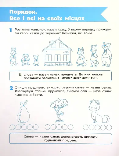 Пізнаємо світ грамоти. Робочий зошит. 5–6 років - фото 7