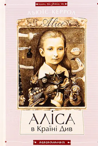 Аліса в Країні Див. Аліса в Задзеркаллі - Льюїс Керролл