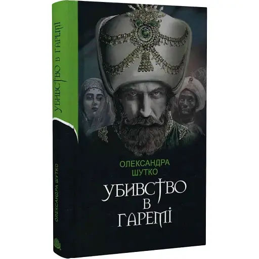 Книга Убивство в гаремі - Олександра Шутко (Богдан) - фото 1