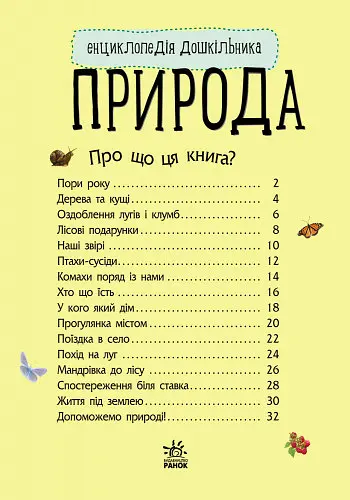 Дитяча енциклопедія про природу 614008 для дошкільнят - фото 6