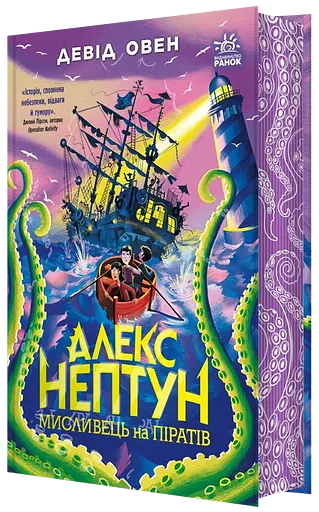 Алекс Нептун. Мисливець на піратів - Девід Овен - фото 1