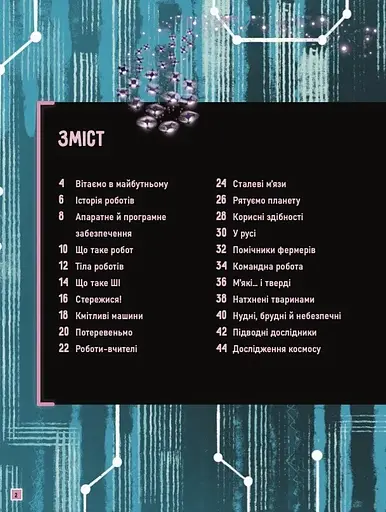 Роботи. Досліди світ робототехніки та ШІ - фото 3