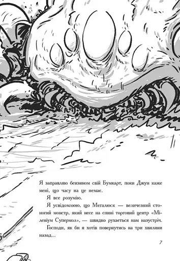 Останні підлітки на Землі та Гонитва судного дня. Книга 7 - фото 3