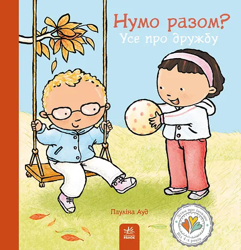 Нумо разом? Усе про дружбу - Пауліна Ауд